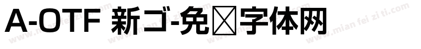 A-OTF 新ゴ字体转换